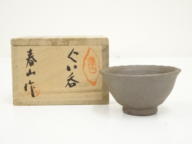 萬古焼　笹岡春山造　ぐい呑（共箱）